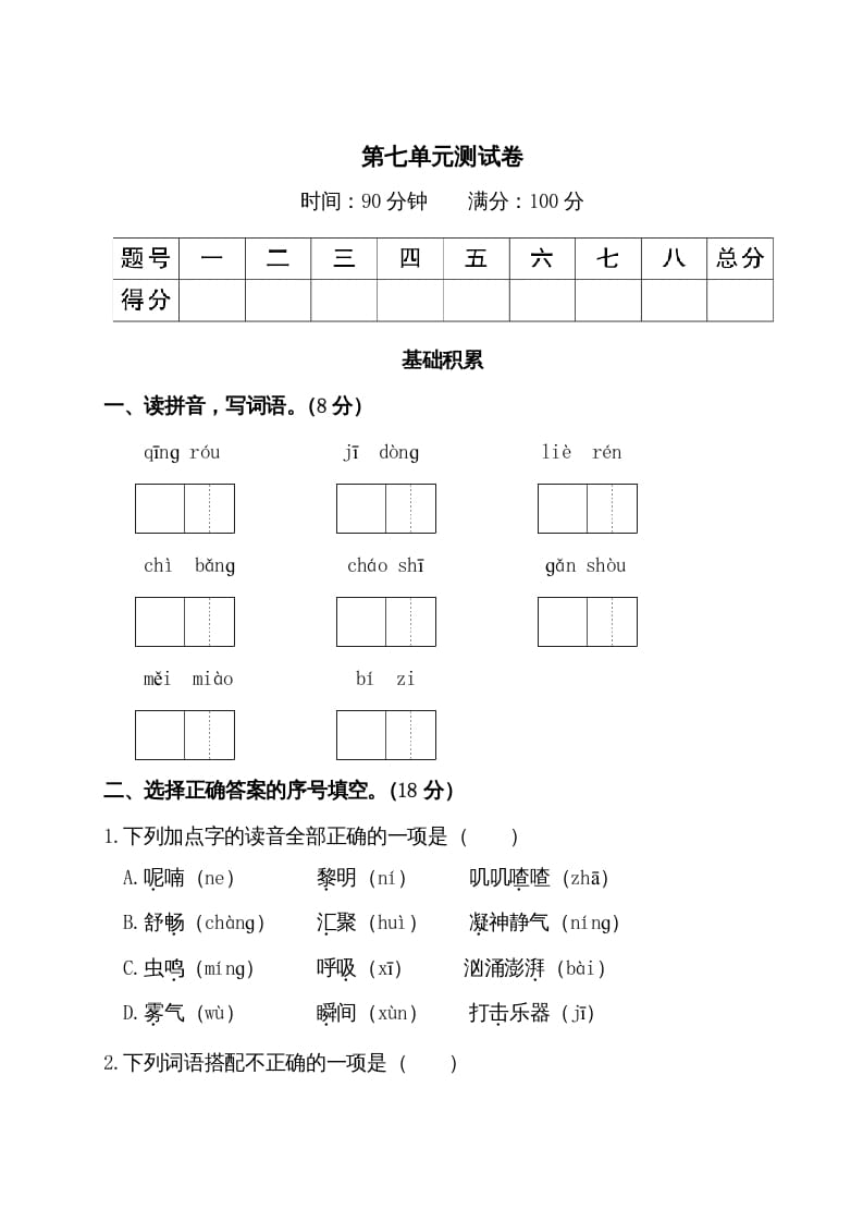 三年级语文上册第七单元测试卷（部编版）-知识笔记