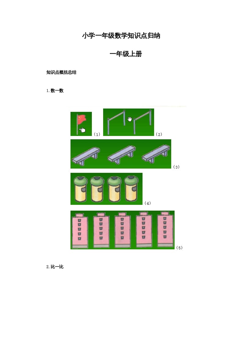 一年级数学上册知识点归纳（人教版）-知识笔记