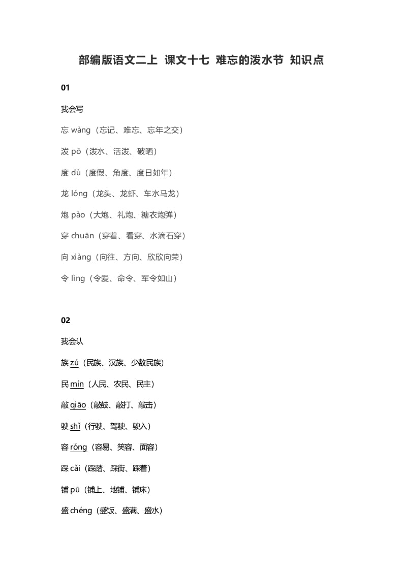 二年级语文上册21二上课文十七难忘的泼水节知识点（部编）-知识笔记