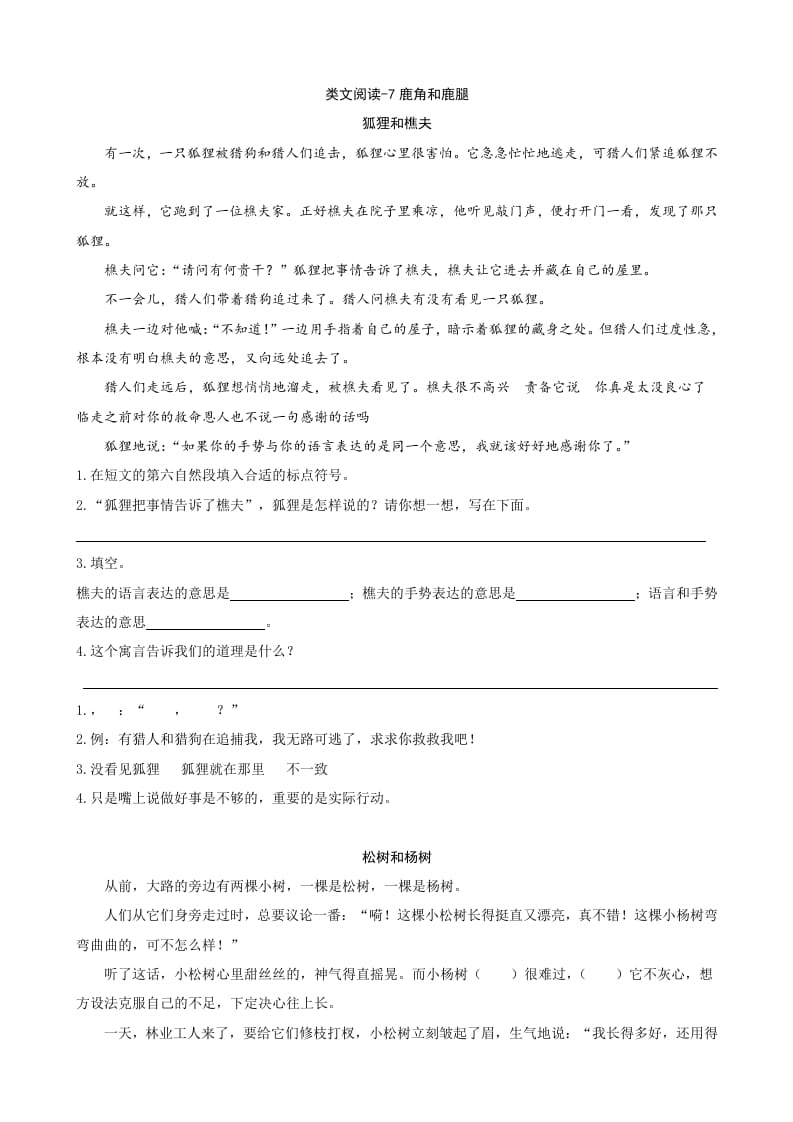 三年级语文下册类文阅读-7鹿角和鹿腿-知识笔记