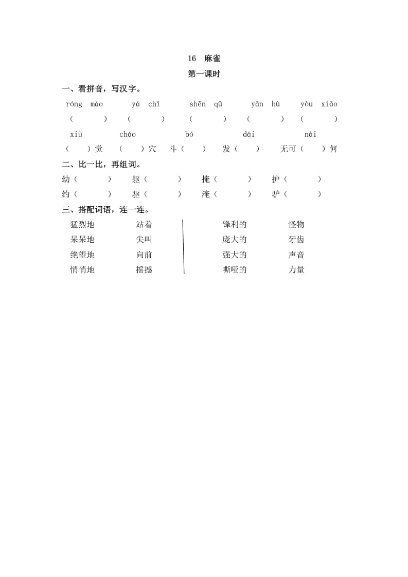 四年级语文上册16麻雀-知识笔记