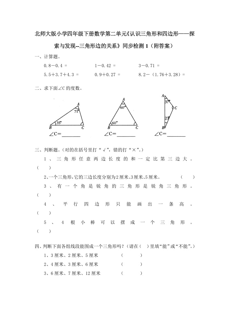 四年级数学下册北师大版小学第二单元《认识三角形和四边形——探索与发现--三角形边的关系》同步检测1（附答案）-知识笔记