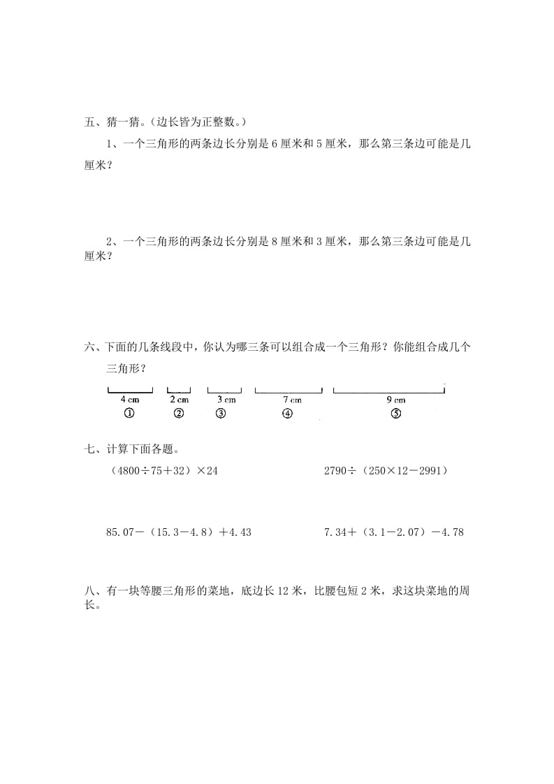 图片[2]-四年级数学下册北师大版小学第二单元《认识三角形和四边形——探索与发现--三角形边的关系》同步检测1（附答案）-知识笔记