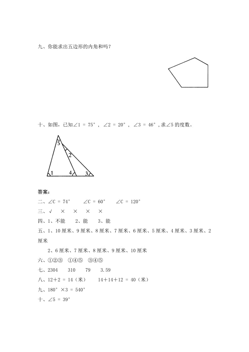 图片[3]-四年级数学下册北师大版小学第二单元《认识三角形和四边形——探索与发现--三角形边的关系》同步检测1（附答案）-知识笔记