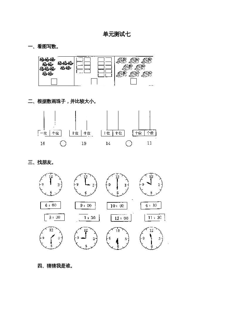 一年级数学上册第七单元试卷2（人教版）-知识笔记