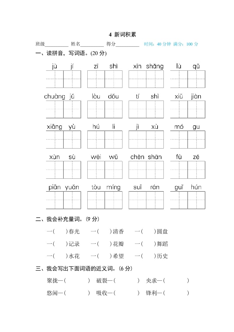 三年级语文下册4新词积累-知识笔记