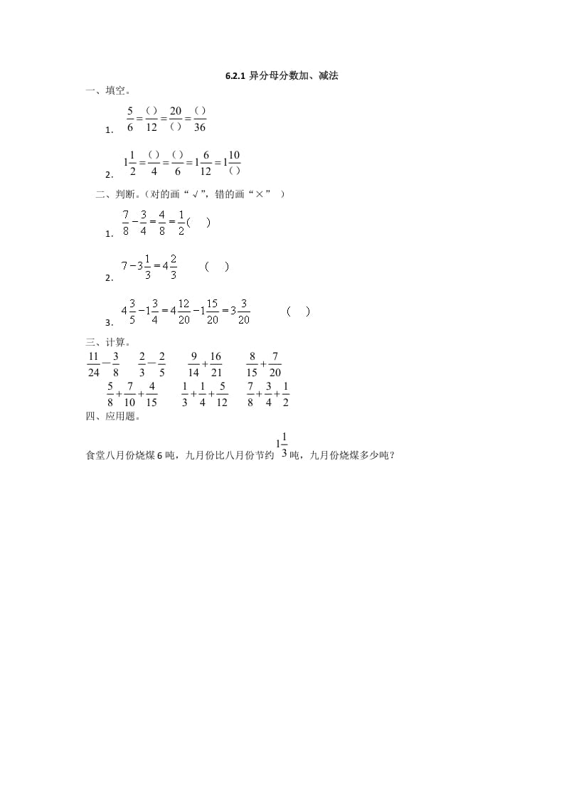 五年级数学下册6.2.1异分母分数加、减法-知识笔记