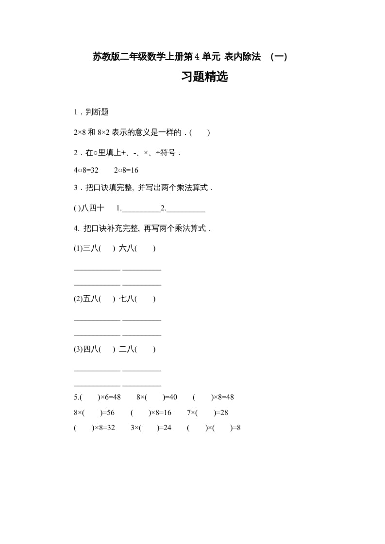 二年级数学上册第4单元表内除法（一）习题精选(1)（苏教版）-知识笔记