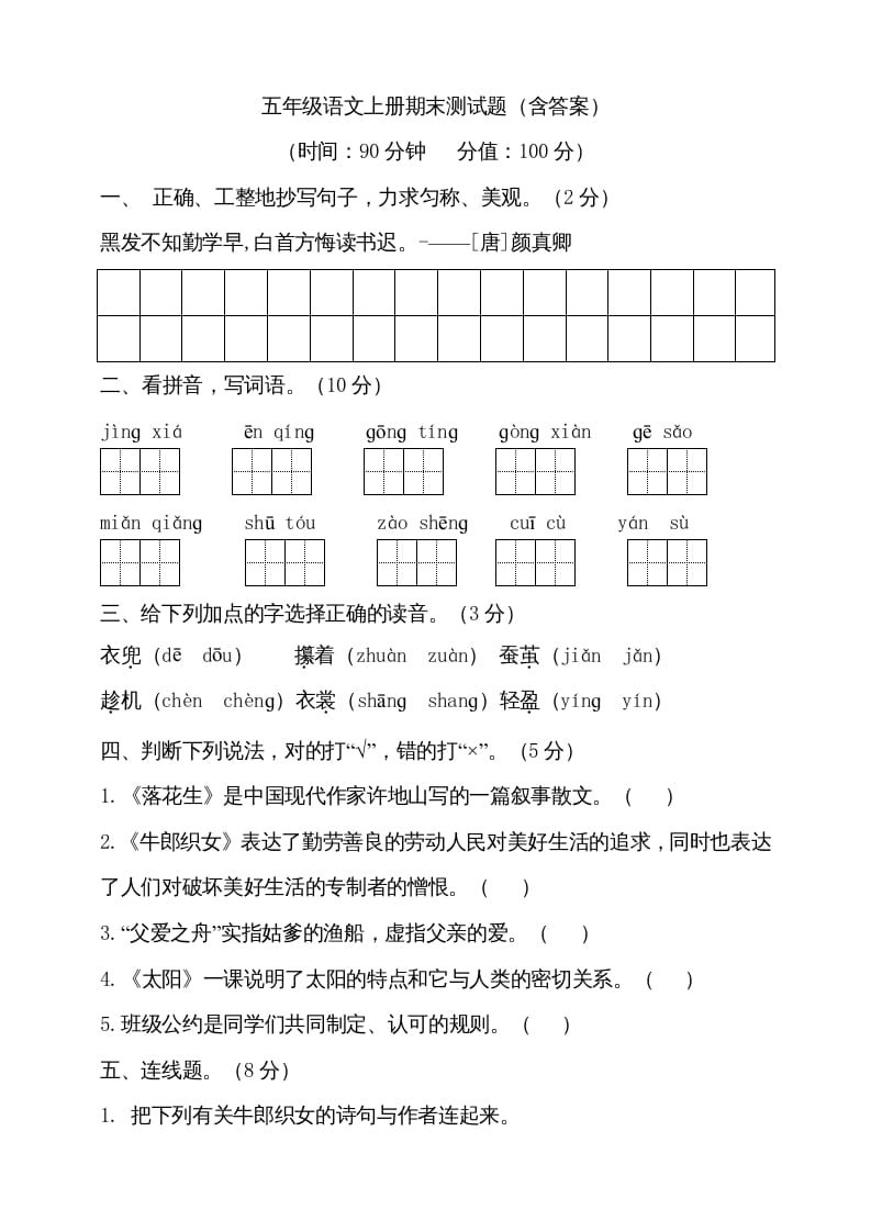 五年级语文上册（期末测试）--部编版(20)（部编版）-知识笔记