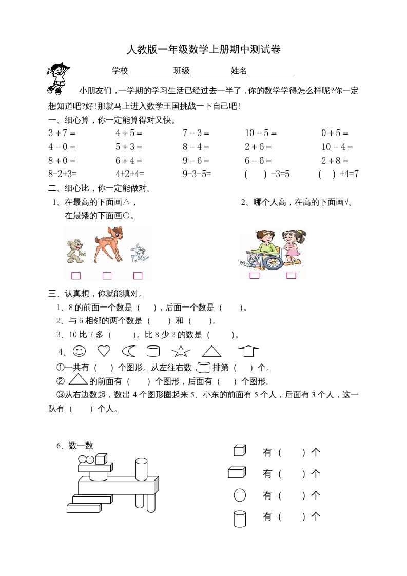 一年级数学上册期中试卷2（人教版）-知识笔记