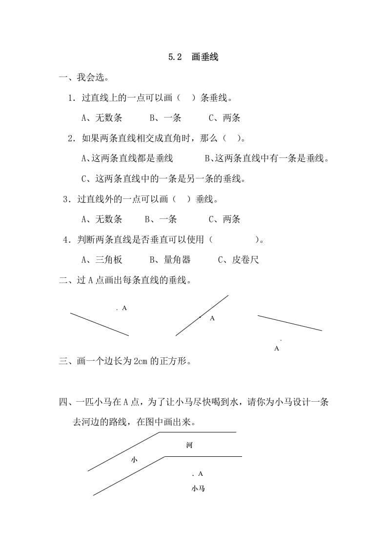 四年级数学上册5.2画垂线（人教版）-知识笔记
