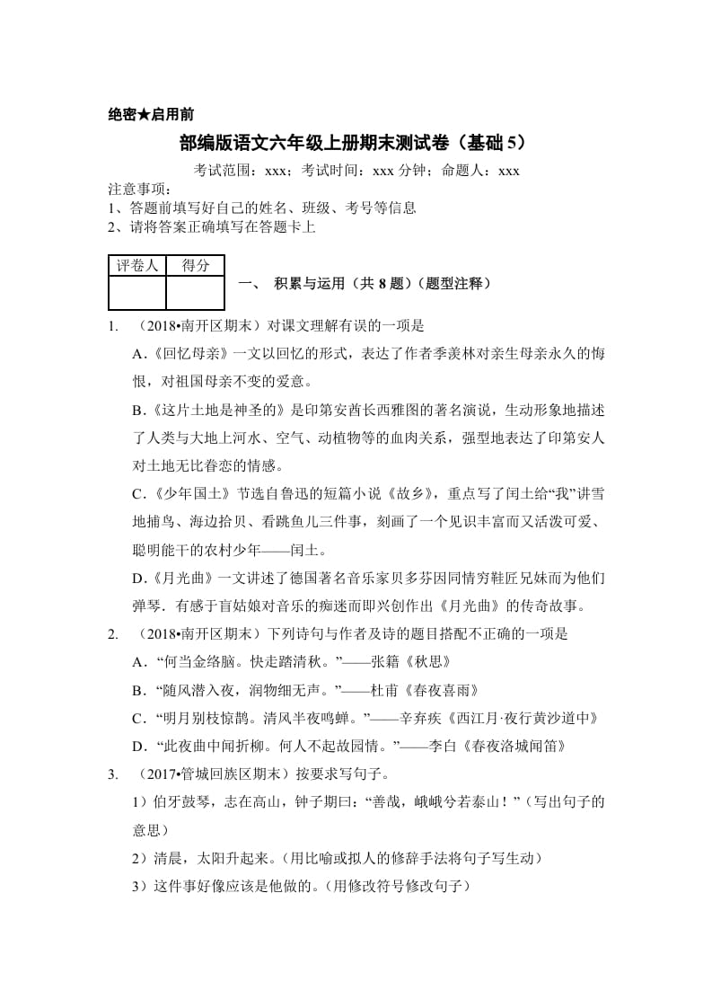 六年级语文上册（期末测试）(11)（部编版）-知识笔记
