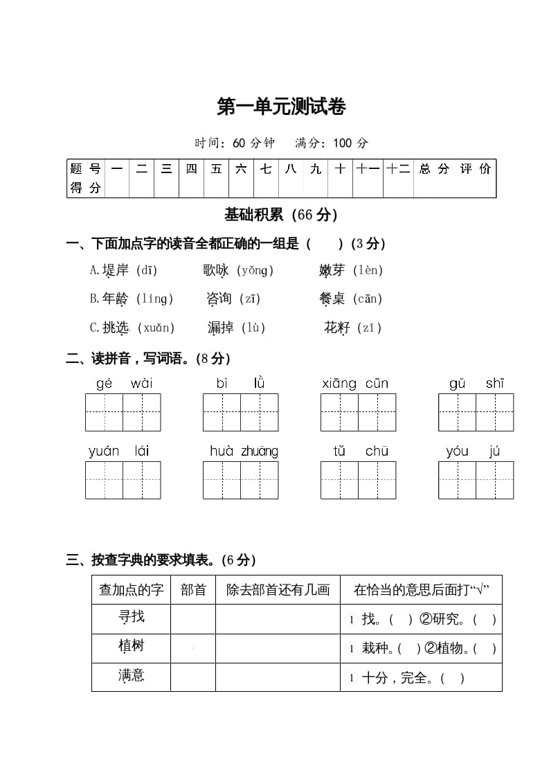 二年级语文下册试题-第一单元测试卷（附答案）人教部编版-知识笔记