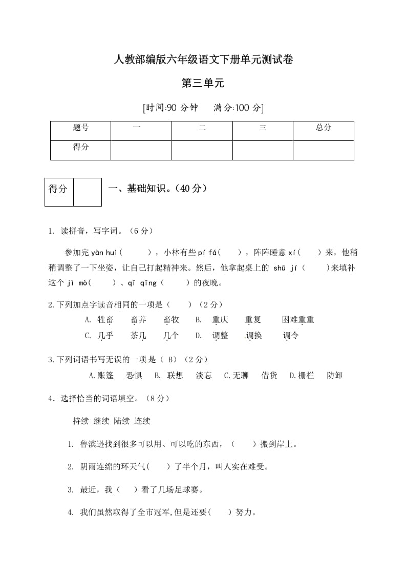 六年级语文下册人教部编版第2单元测试卷5（有答案）-知识笔记