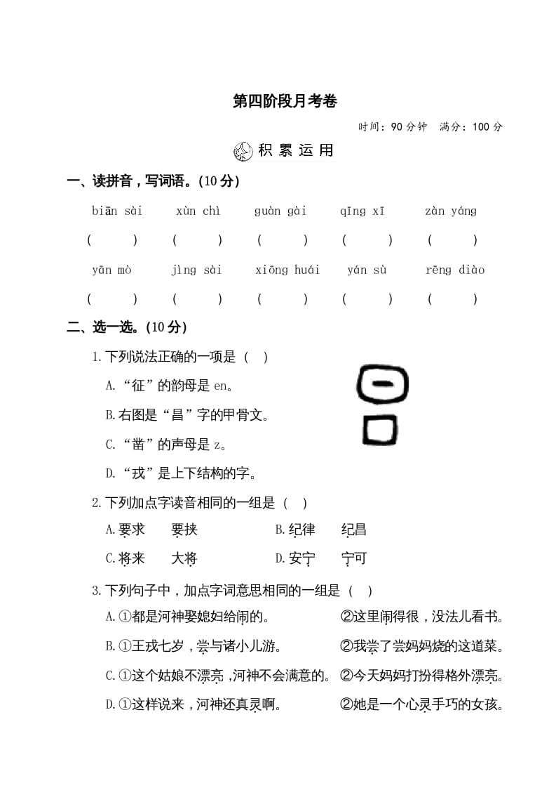 四年级语文上册第四阶段月考卷（有答案）-知识笔记