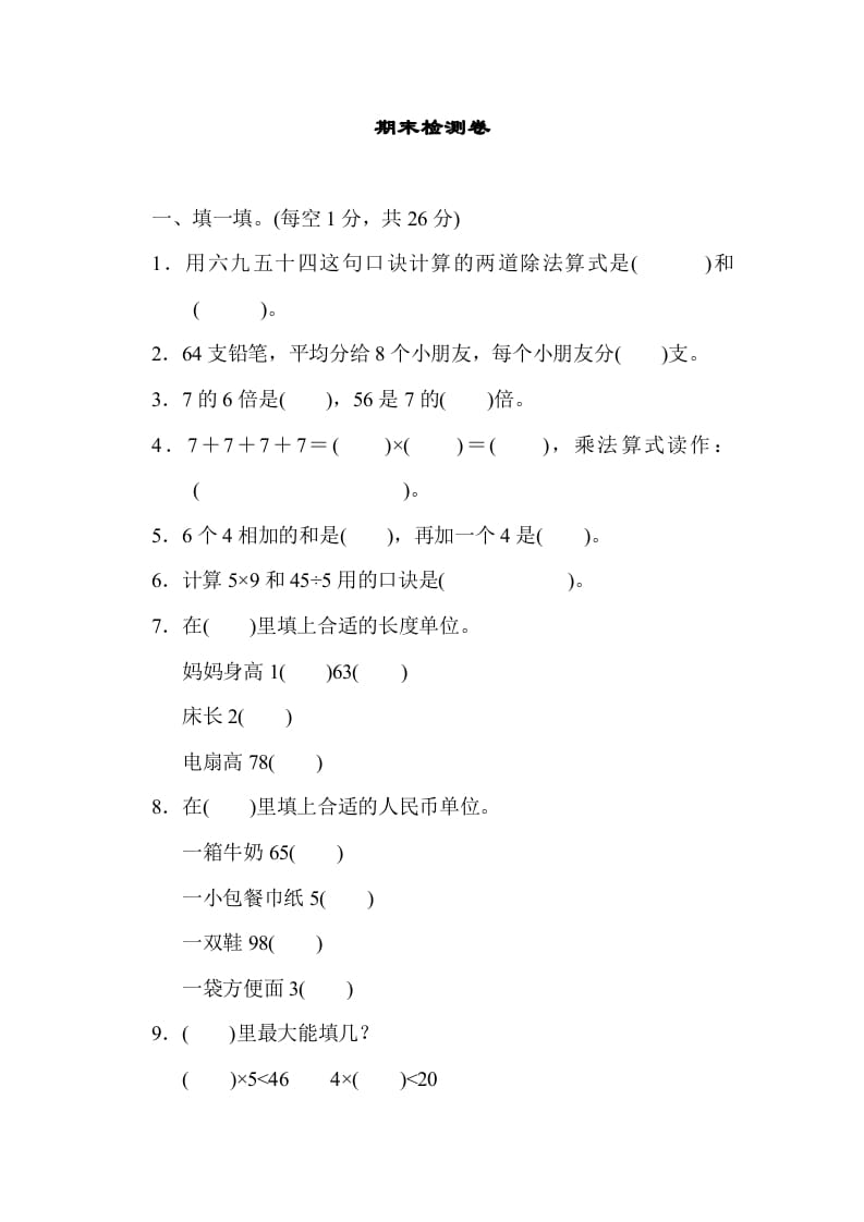 二年级数学上册期末检测卷1（北师大版）-知识笔记
