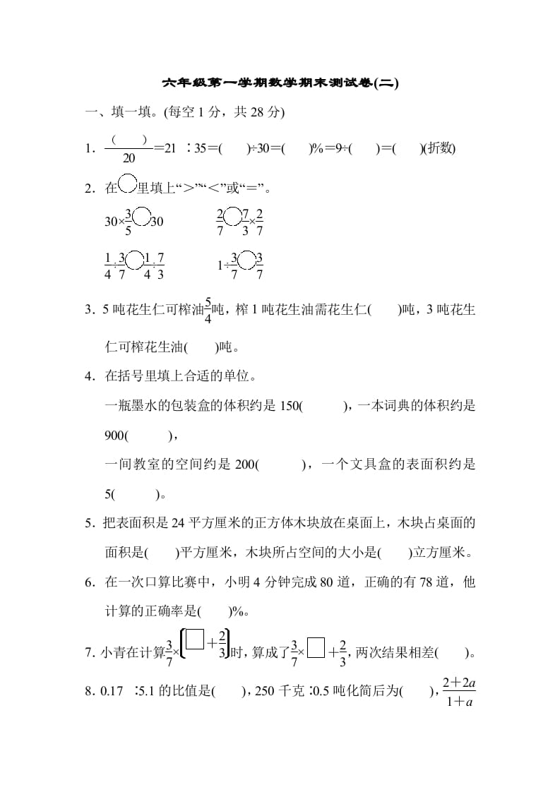 六年级数学上册期末测试卷(二)（苏教版）-知识笔记