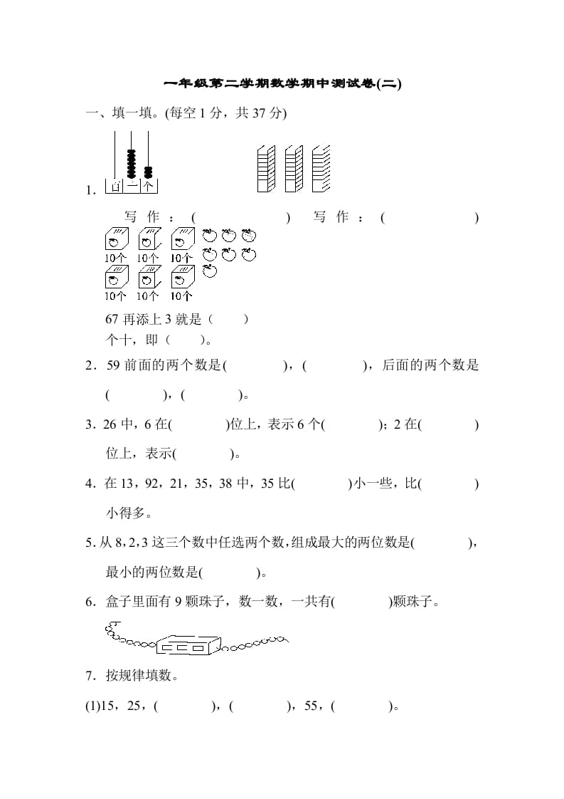 一年级数学下册期中练习(5)-知识笔记