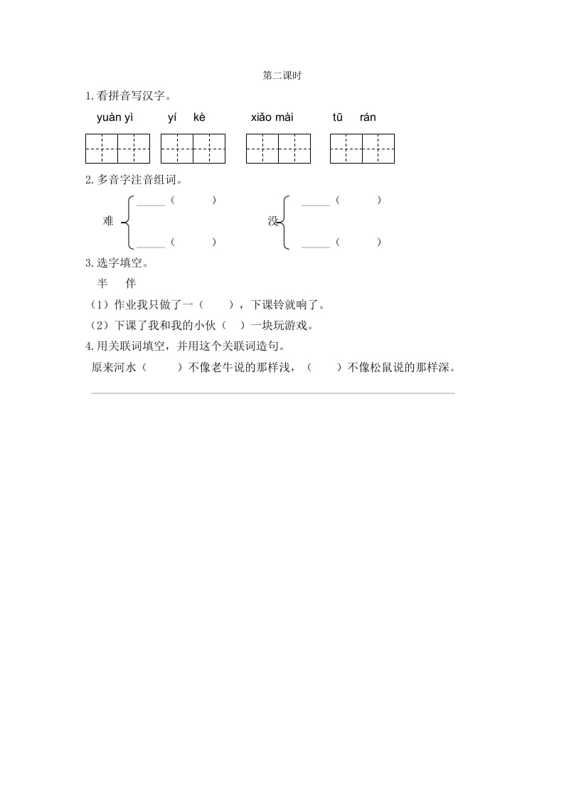 二年级语文下册14小马过河第二课时-知识笔记