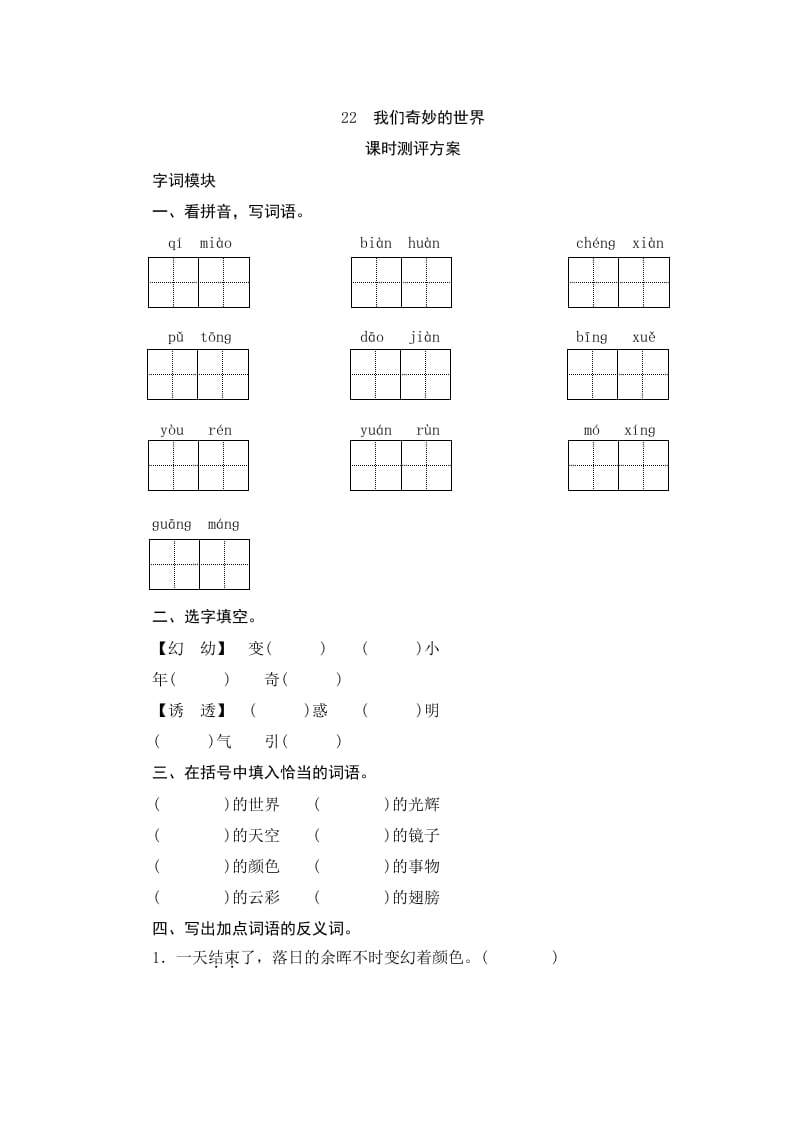 三年级语文下册22我们奇妙的世界-知识笔记
