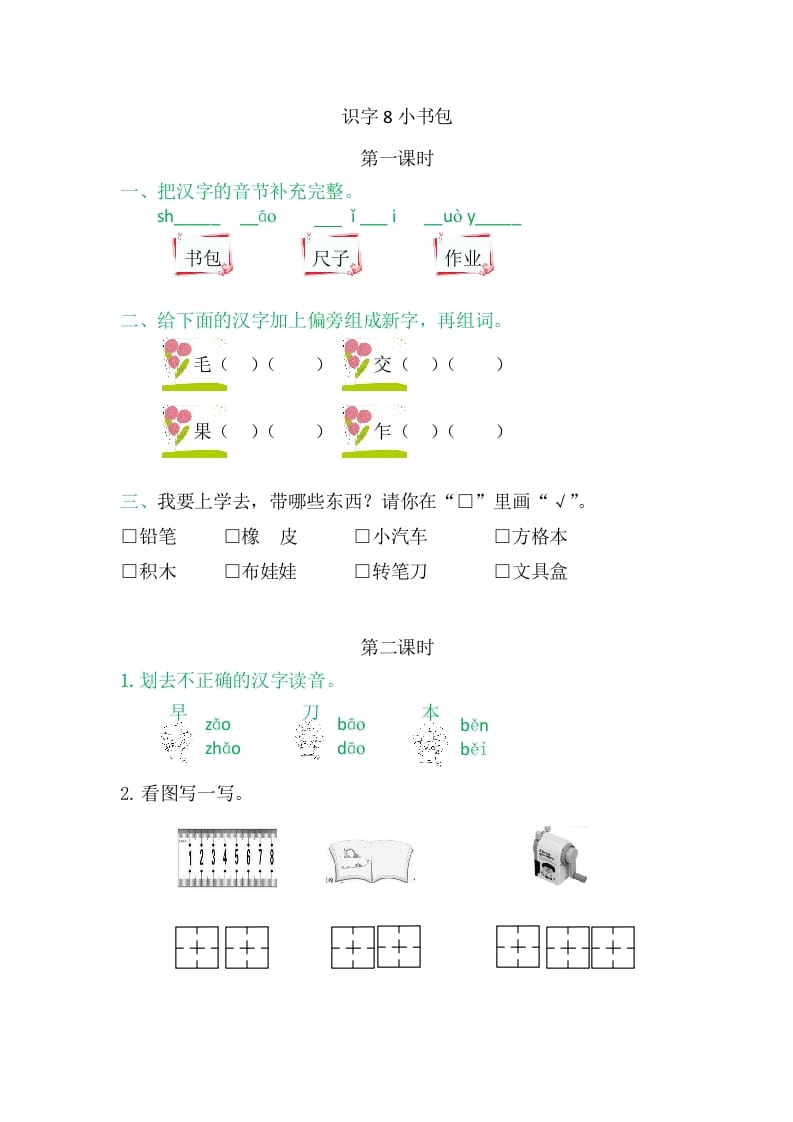 二年级语文上册8小书包（部编）-知识笔记