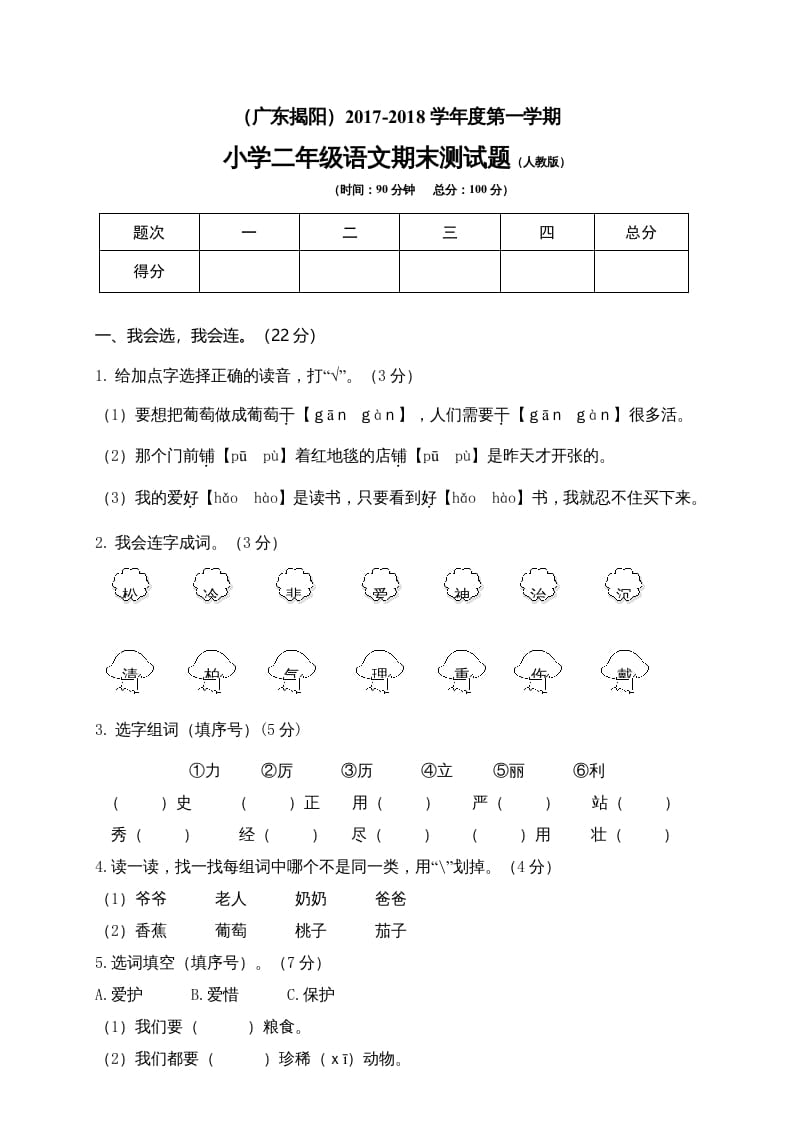 二年级语文上册广东揭阳期末测试题（部编）-知识笔记