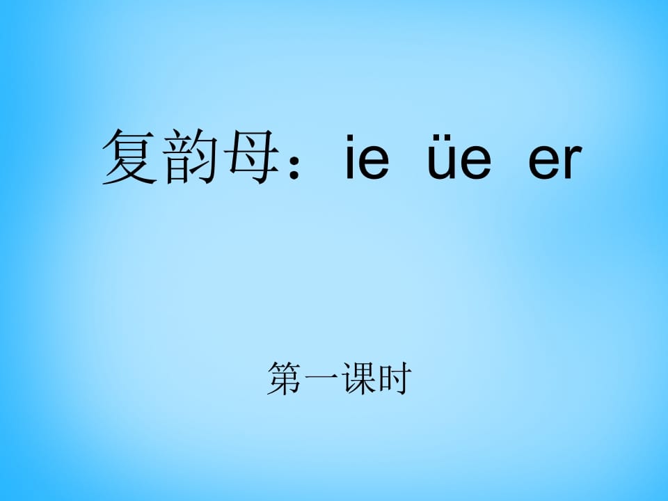 一年级语文上册11.ieüeer课件1（部编版）-知识笔记