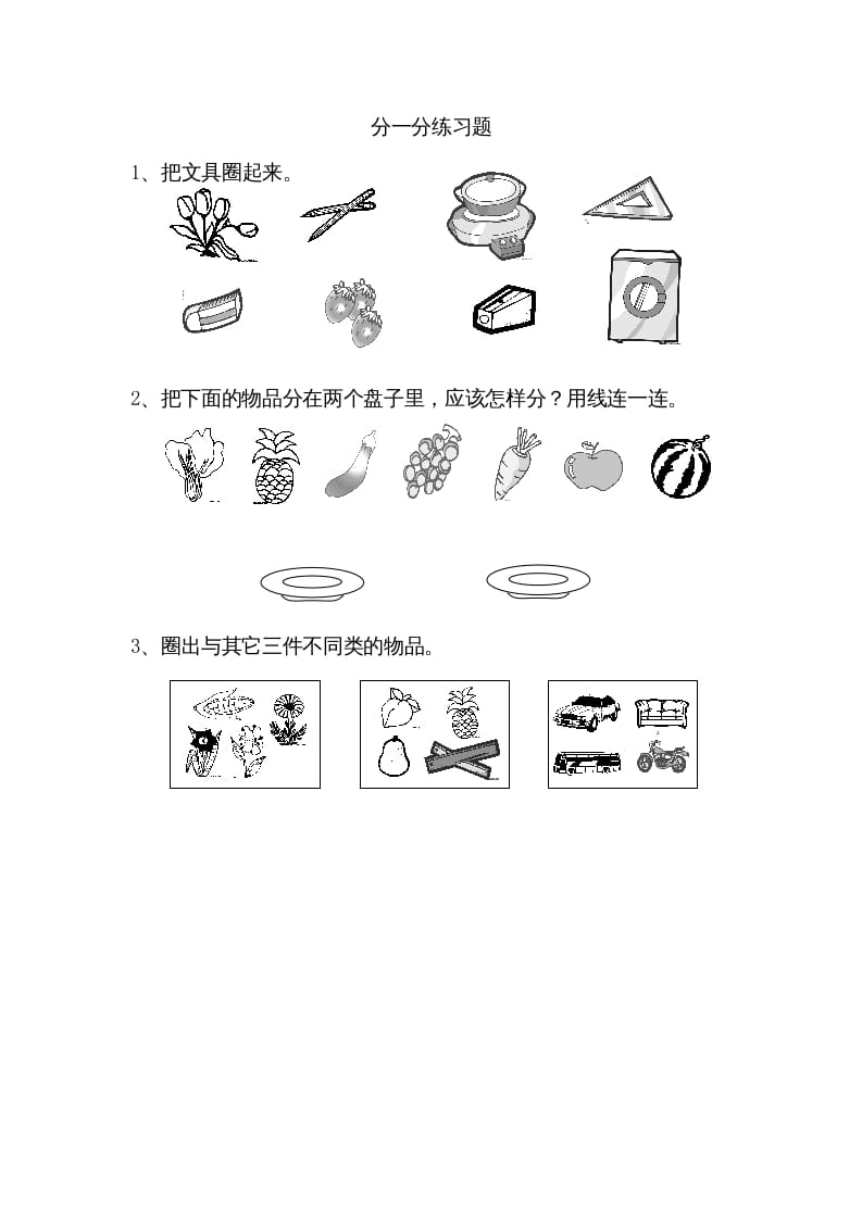 一年级数学上册3.1分一分（苏教版）-知识笔记