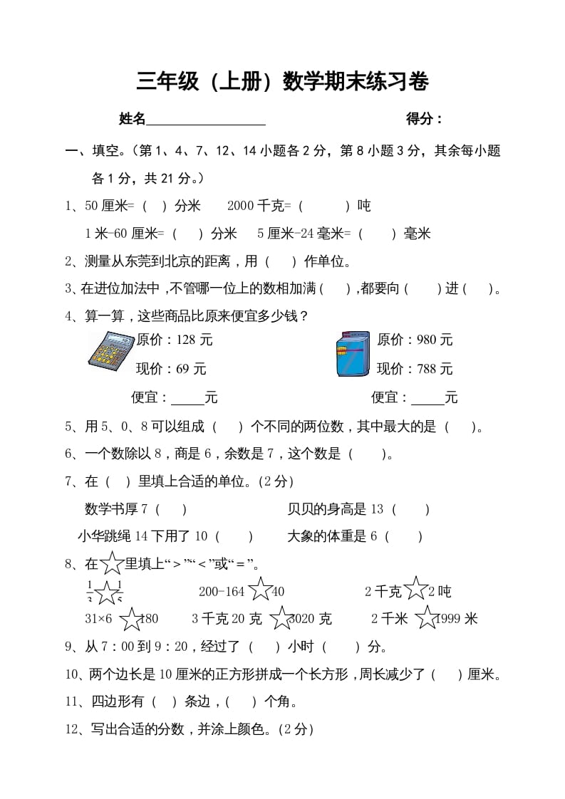 三年级数学上册期末试卷4（人教版）-知识笔记