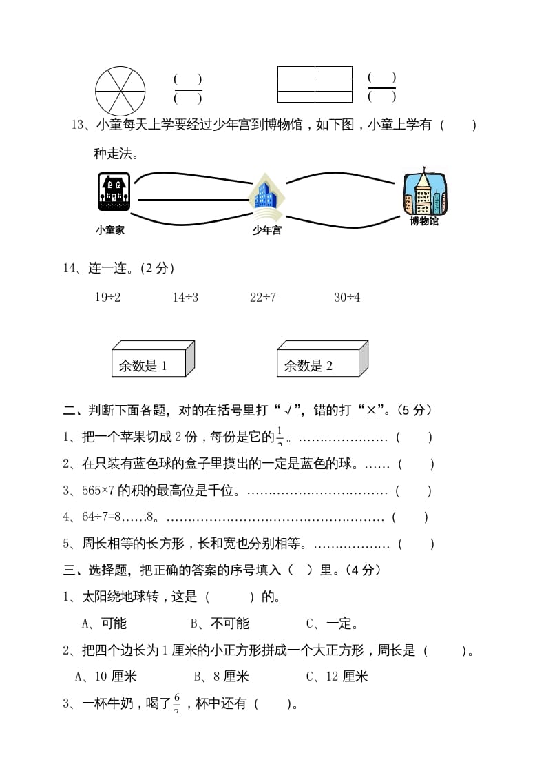 图片[2]-三年级数学上册期末试卷4（人教版）-知识笔记