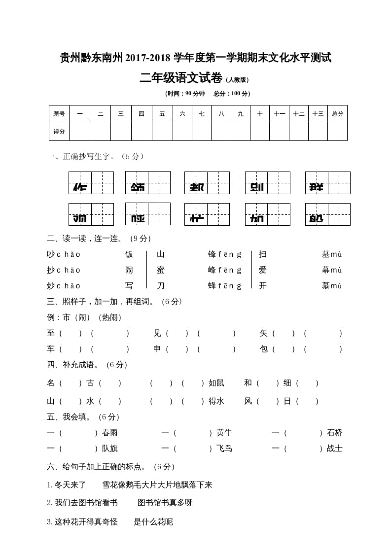 二年级语文上册贵州黔东南州试卷（部编）-知识笔记