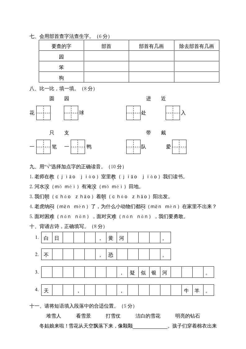 图片[2]-二年级语文上册贵州黔东南州试卷（部编）-知识笔记