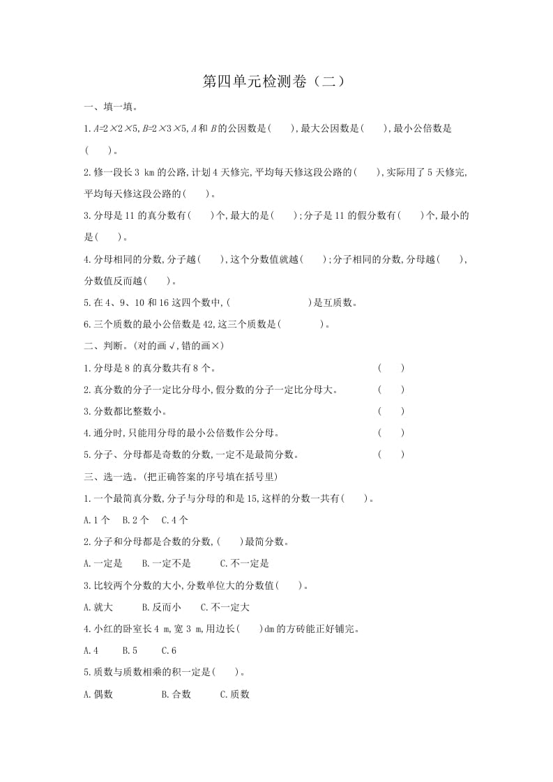 五年级数学下册第四单元检测卷（二）-知识笔记