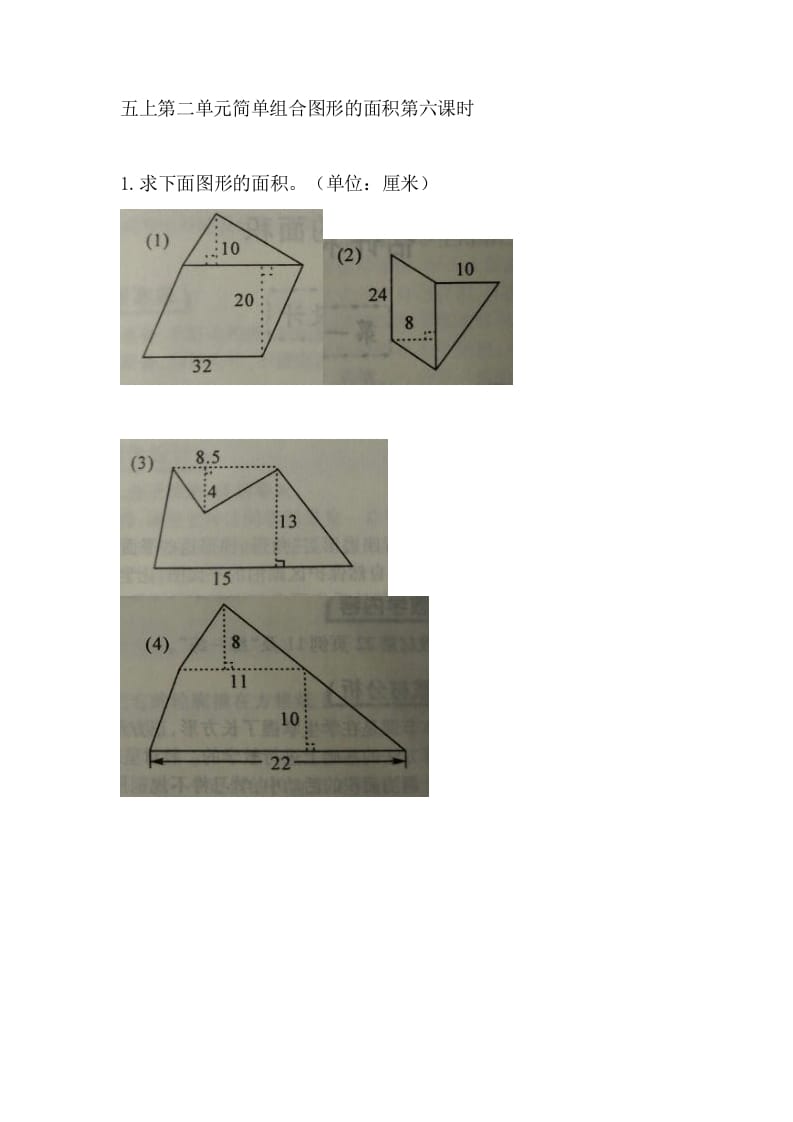 五年级数学上册2.6简单组合图形的面积（苏教版）-知识笔记