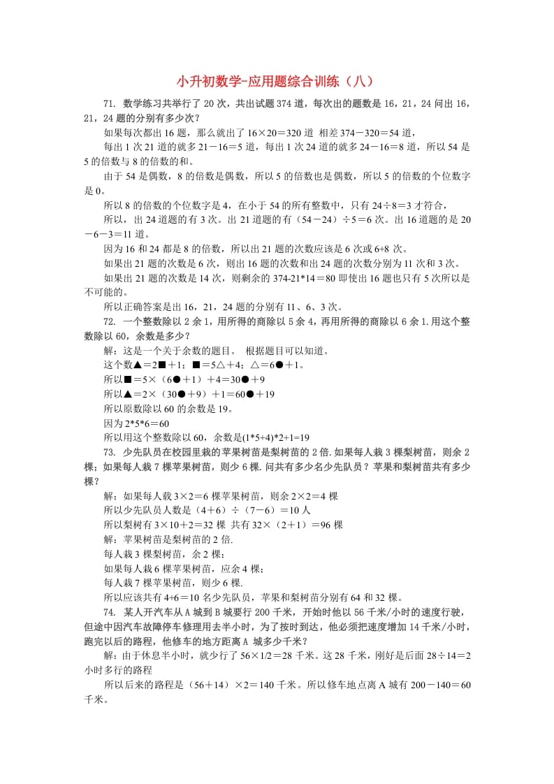 六年级数学下册小升初应用题综合训练（八）苏教版-知识笔记