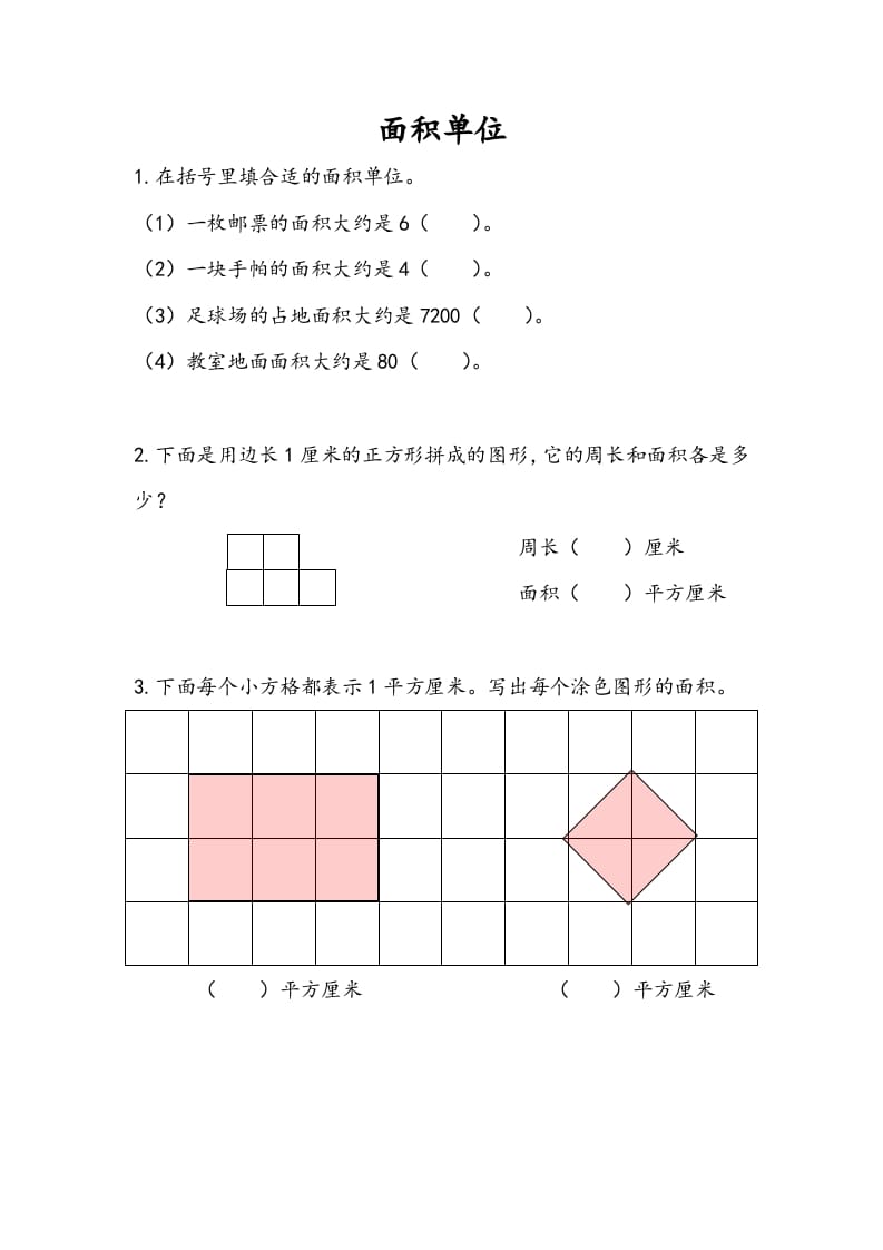 三年级数学下册6.2面积单位-知识笔记