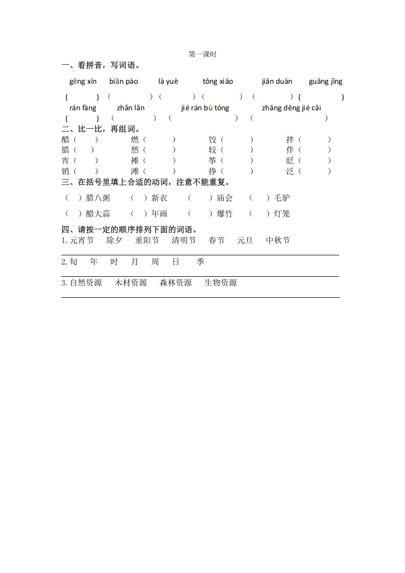六年级语文下册1北京的春节课时练-知识笔记