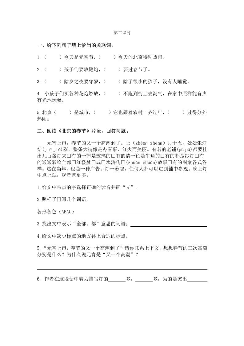 图片[2]-六年级语文下册1北京的春节课时练-知识笔记