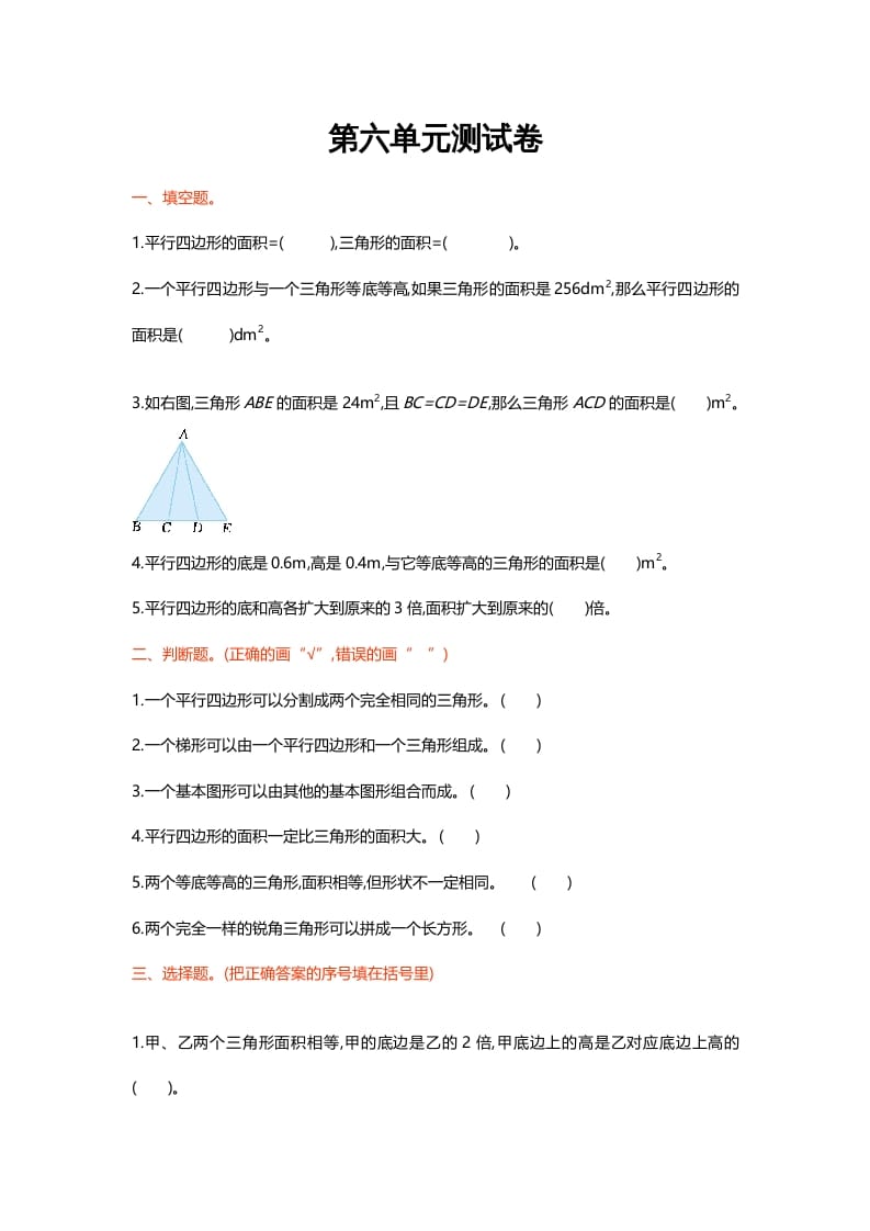 五年级数学上册第六单元测试卷（北师大版）-知识笔记
