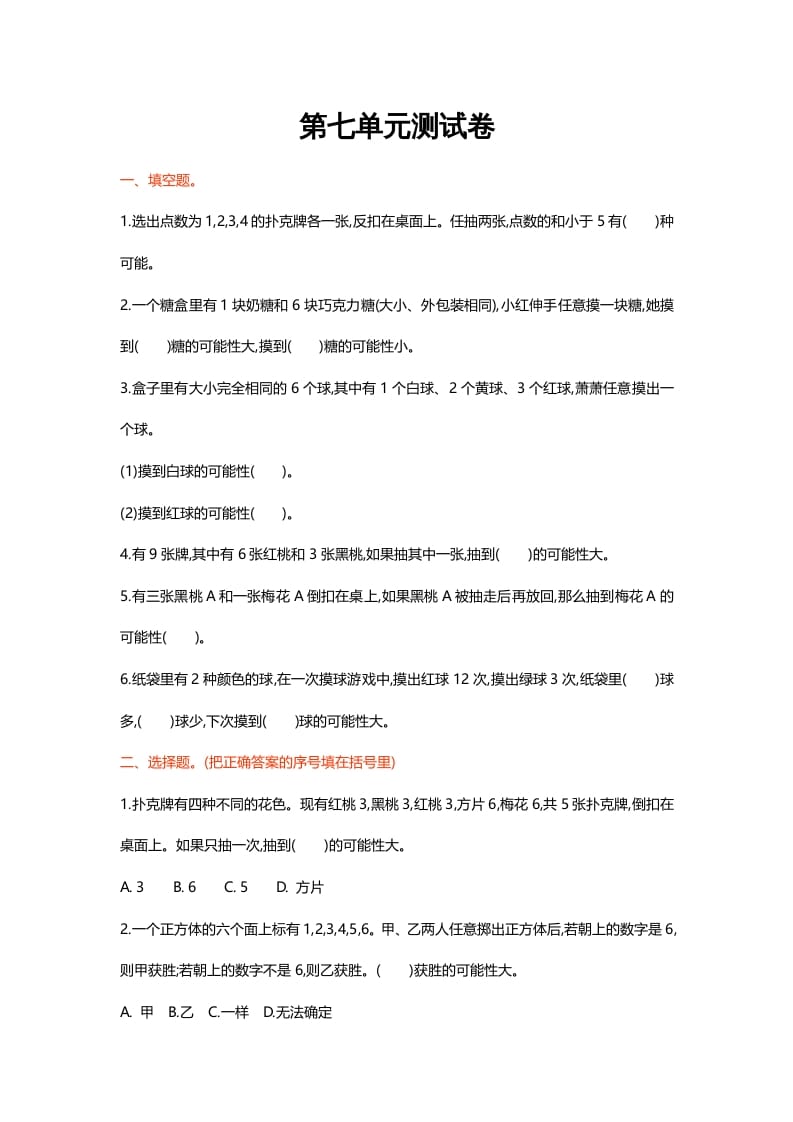五年级数学上册第七单元测试卷（北师大版）-知识笔记