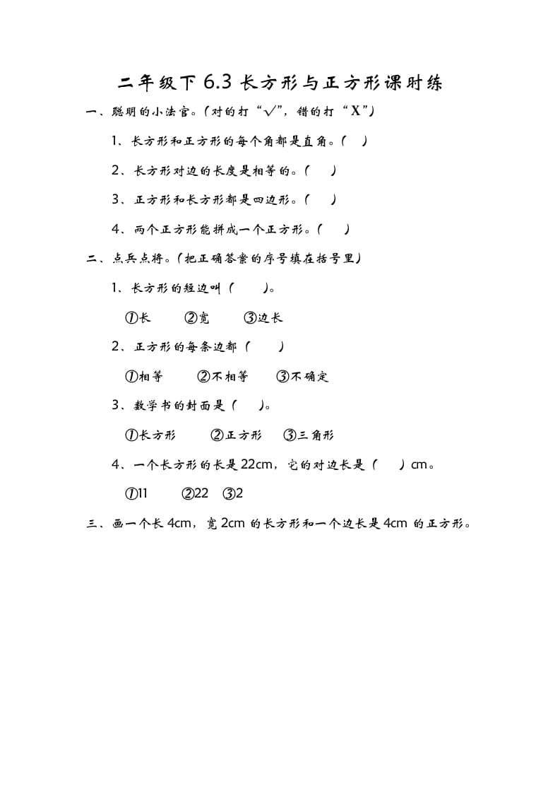 二年级数学下册6.3长方形与正方形-知识笔记