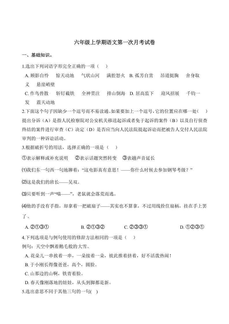 六年级语文上册第一次月考试卷人教（）（部编版）-知识笔记