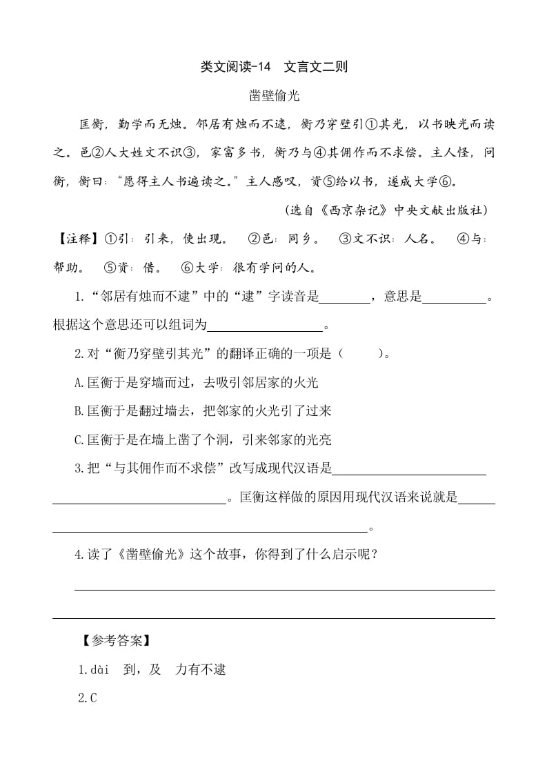 六年级语文下册类文阅读-14文言文二则-知识笔记