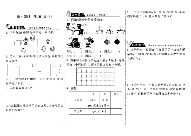 三年级数学上册9.4总复习（4）·（北师大版）-知识笔记