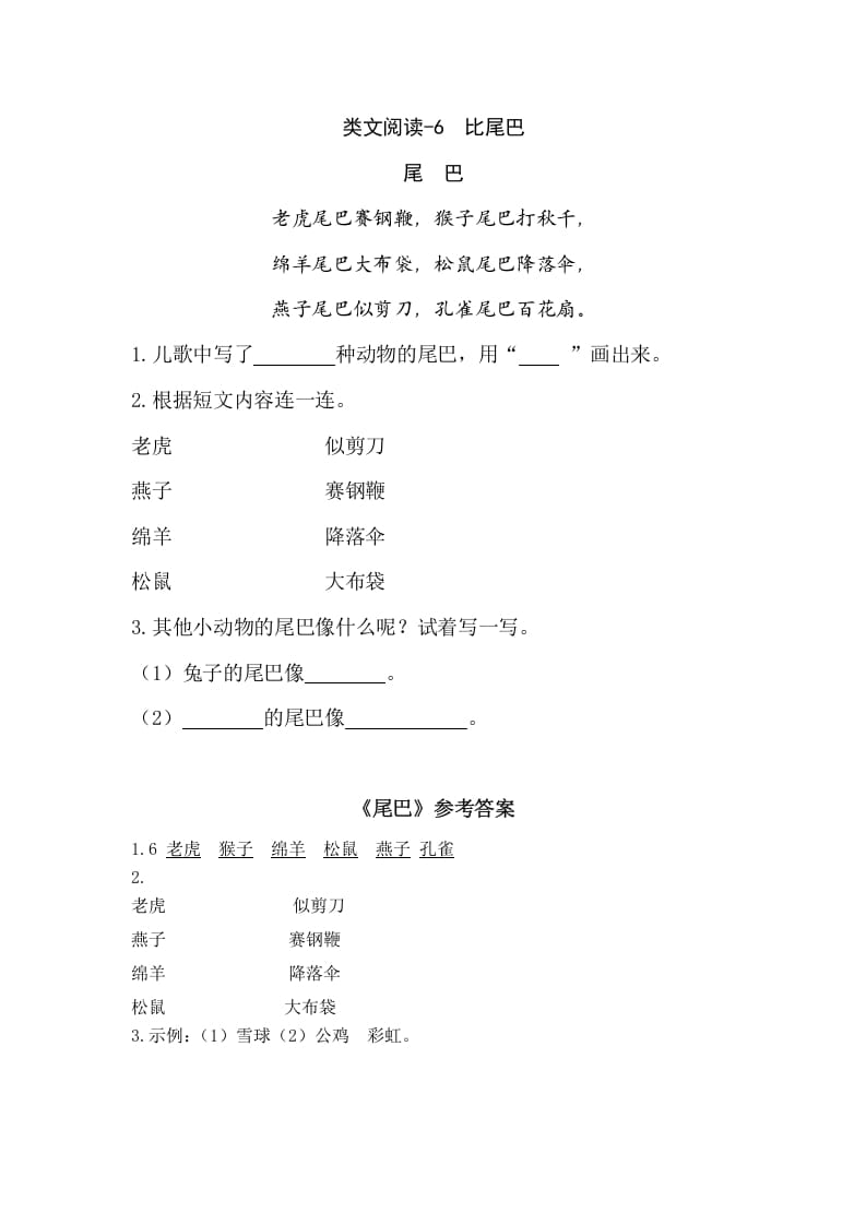 一年级语文上册类文阅读-6比尾巴（部编版）-知识笔记