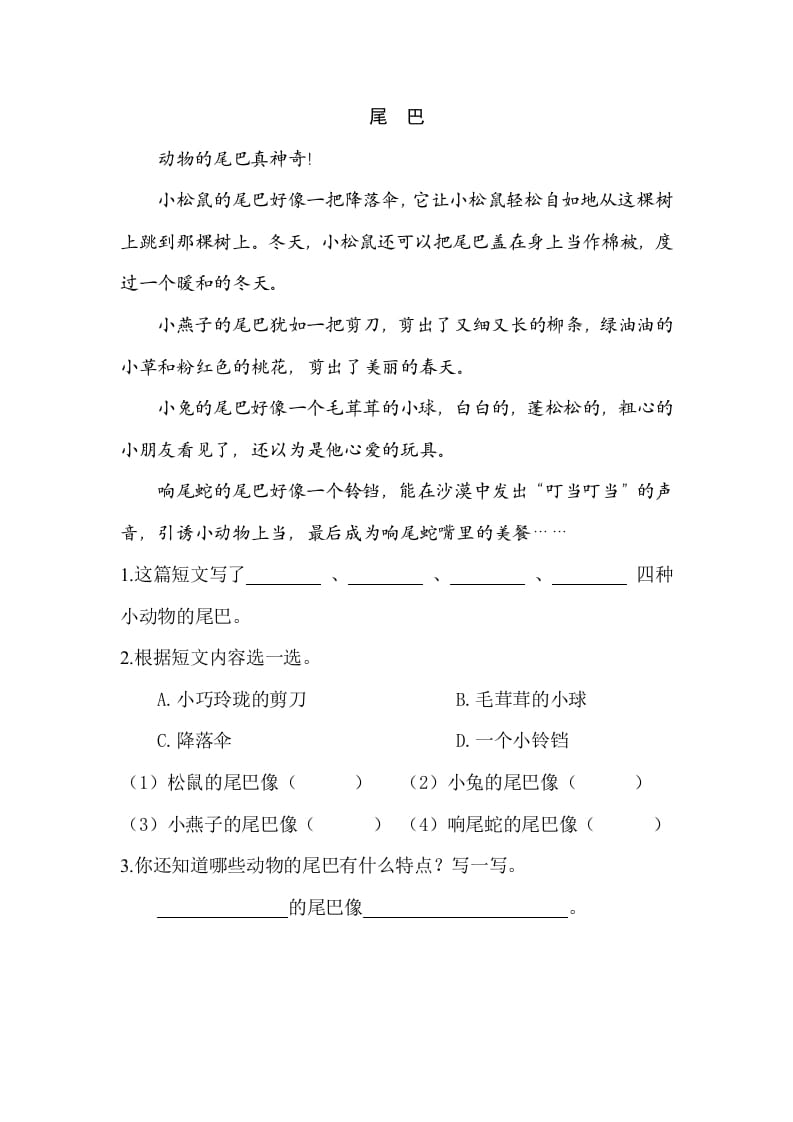 图片[2]-一年级语文上册类文阅读-6比尾巴（部编版）-知识笔记