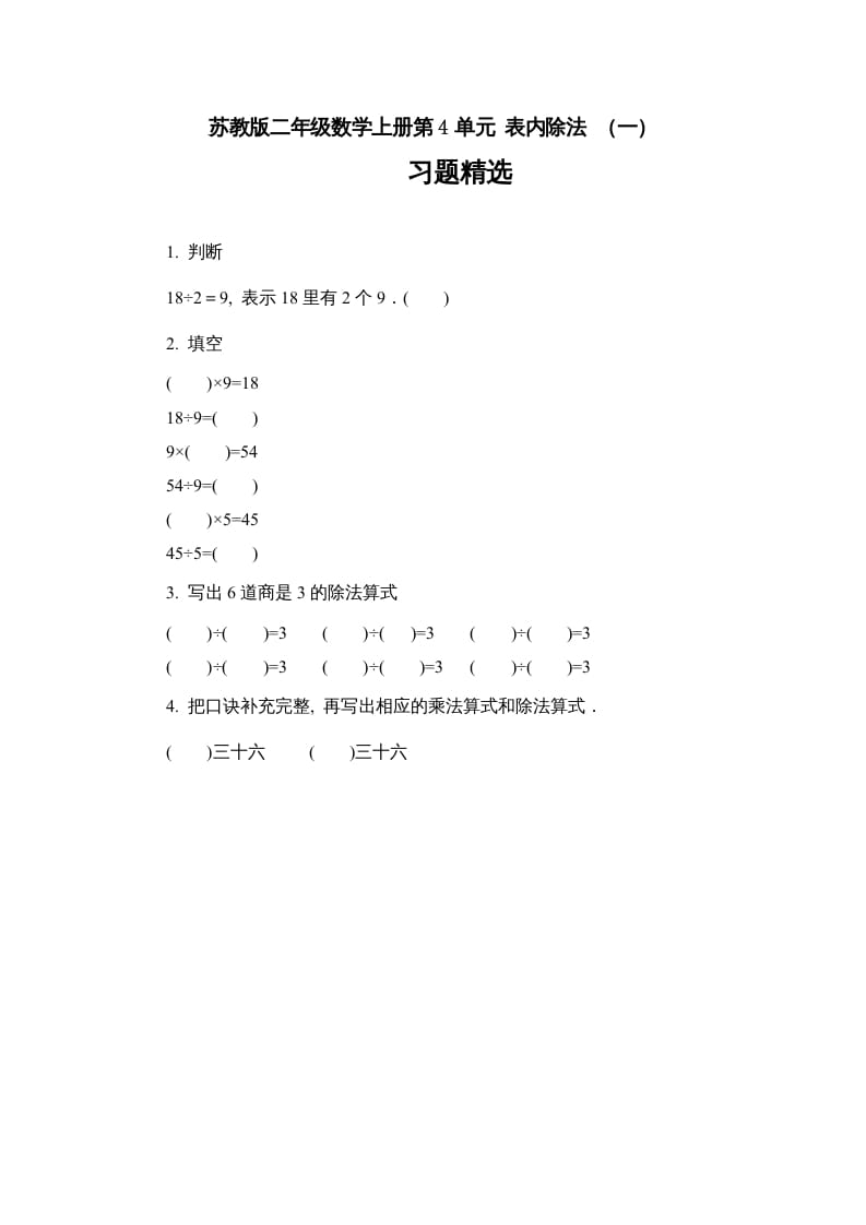 二年级数学上册第4单元表内除法（一）习题精选（苏教版）-知识笔记