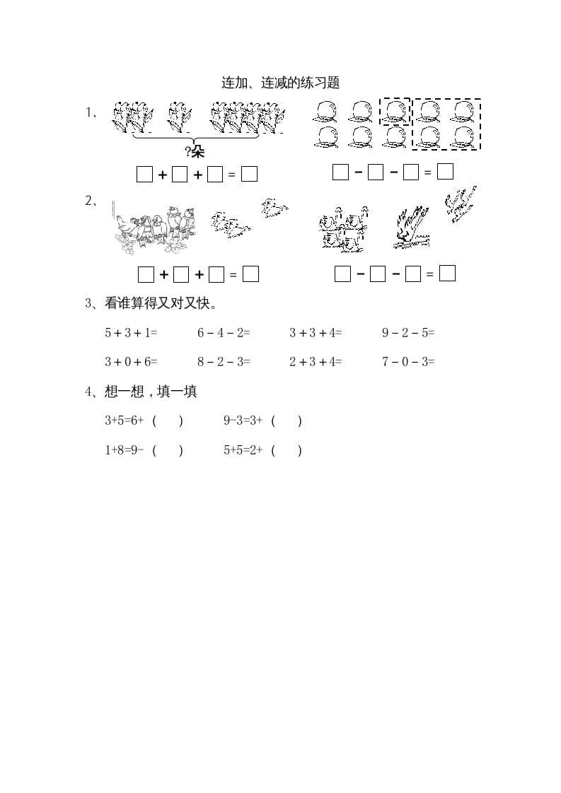 一年级数学上册8.11连加、连减（苏教版）-知识笔记