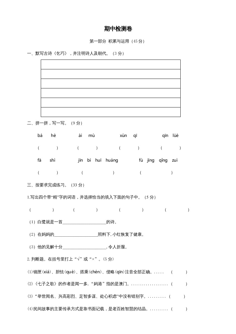 五年级语文上册期中测试---部编版(12)（部编版）-知识笔记