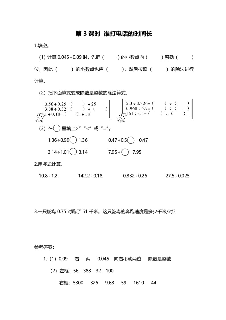 五年级数学上册第3课时谁打电话的时间长（北师大版）-知识笔记